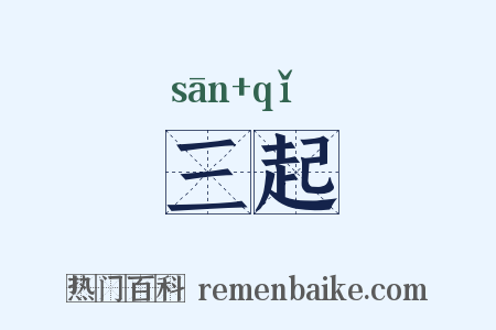 三起是什么意思的图片